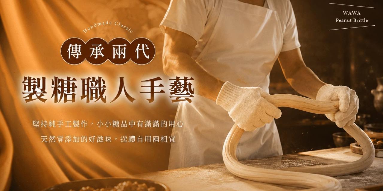 花現喜福 傳承兩代製糖職人手藝．花現喜福