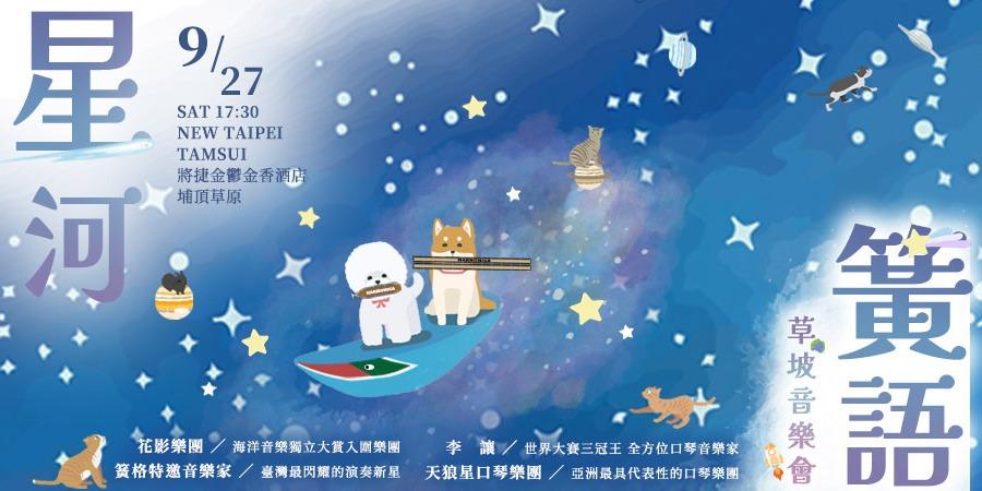 2025 臺灣音樂節 9/27 星河簧語草坡音樂會