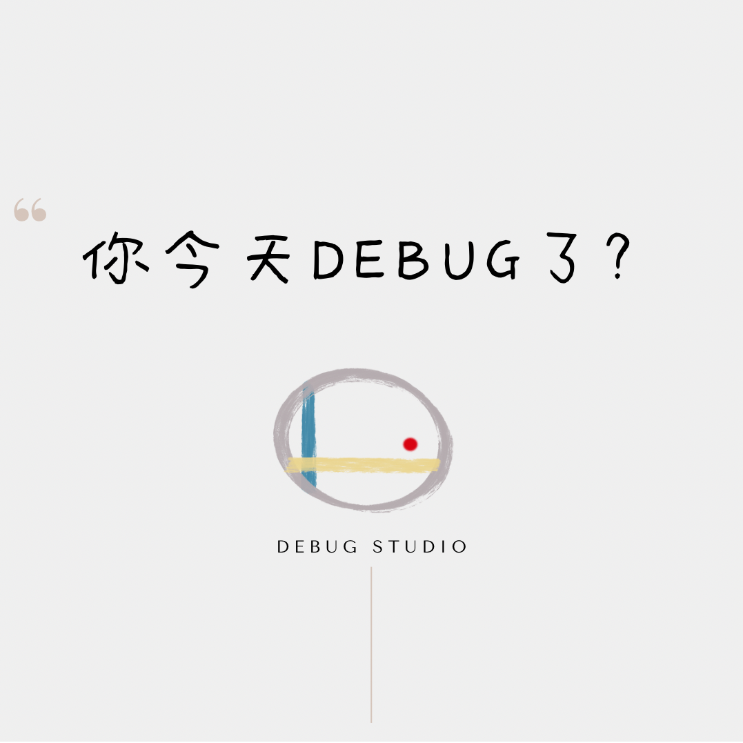 DEBUG 工作室