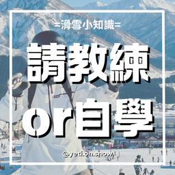 耶堤滑雪 Yeti on Snow
