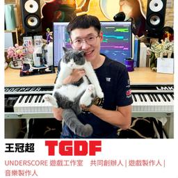 王冠超 | 2024 TGDF 台北遊戲開發者論壇議程