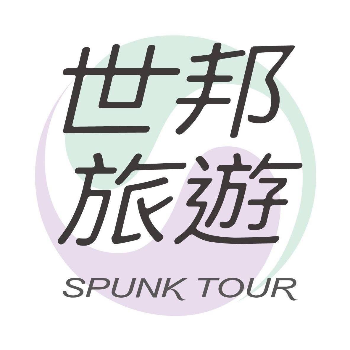 迪亞哥旅遊 DIEGO TOUR 世邦旅遊