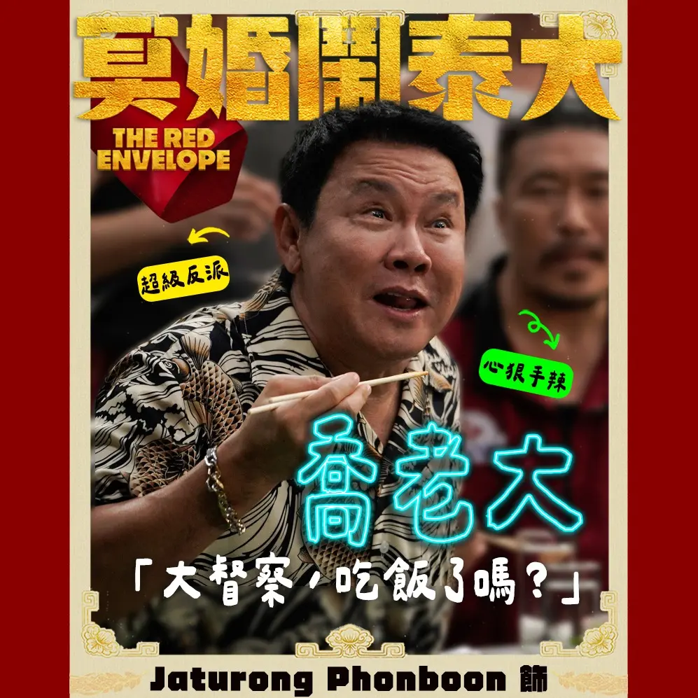 金盞花大影業｜冥婚鬧泰大 喬老大｜Jaturong Phonboon 飾