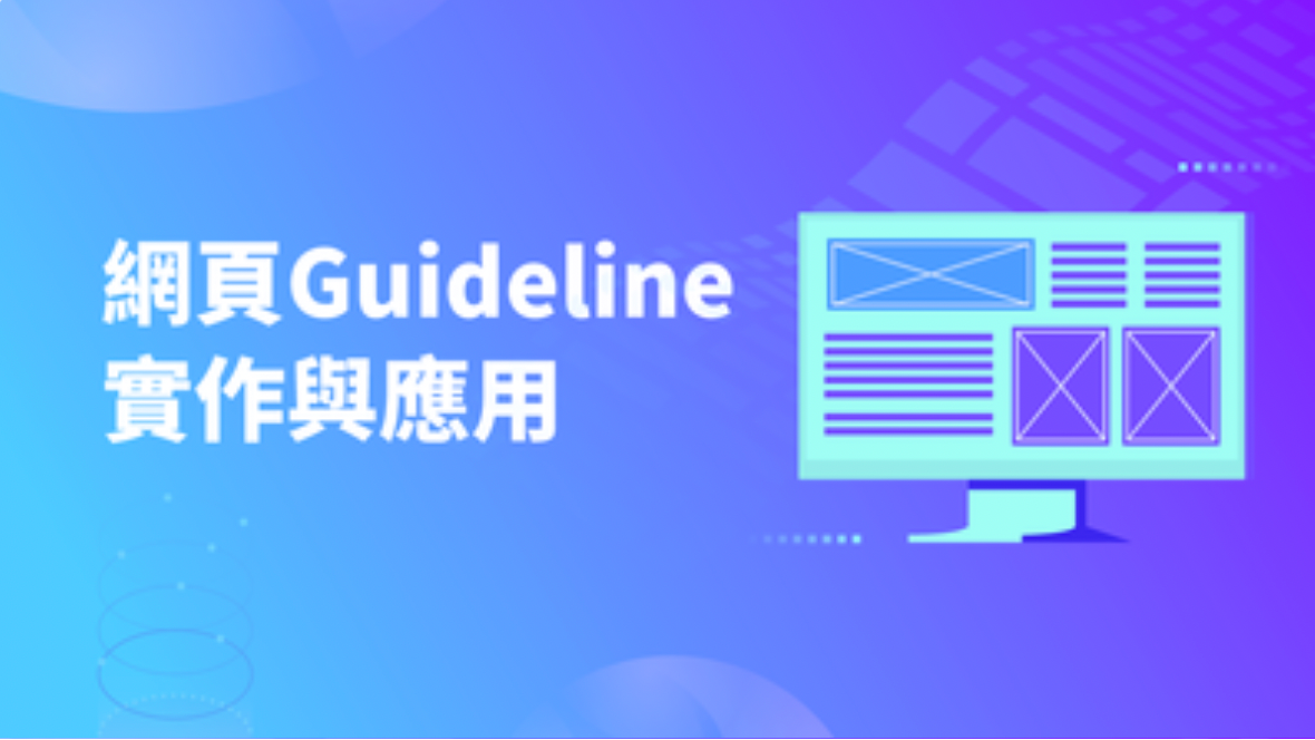 網頁設計,網頁Guieline,buymeaclass,線上課程代理