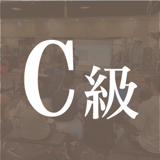 C級健身指導員