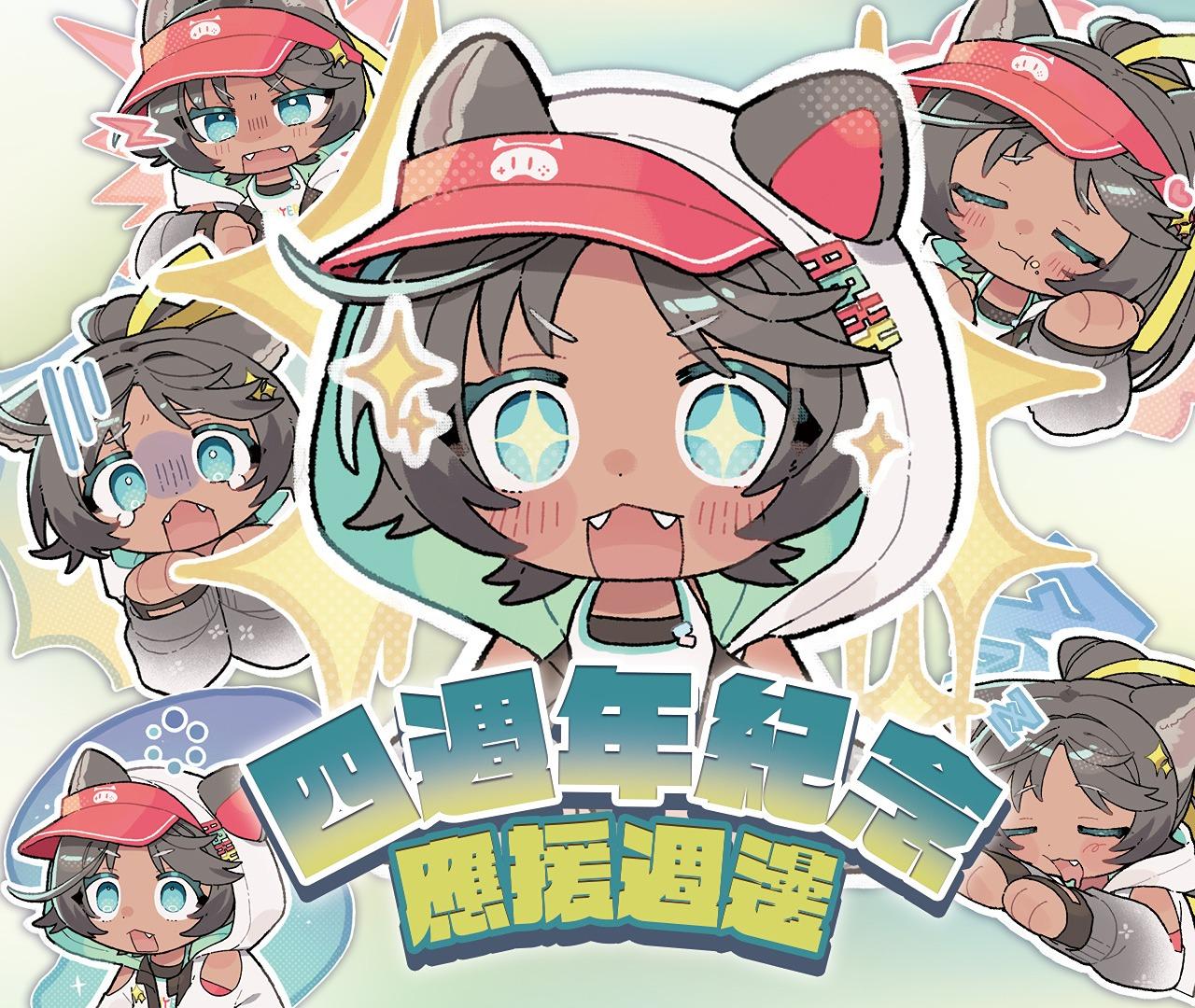 索亞 四週年應援周邊現貨販賣中！