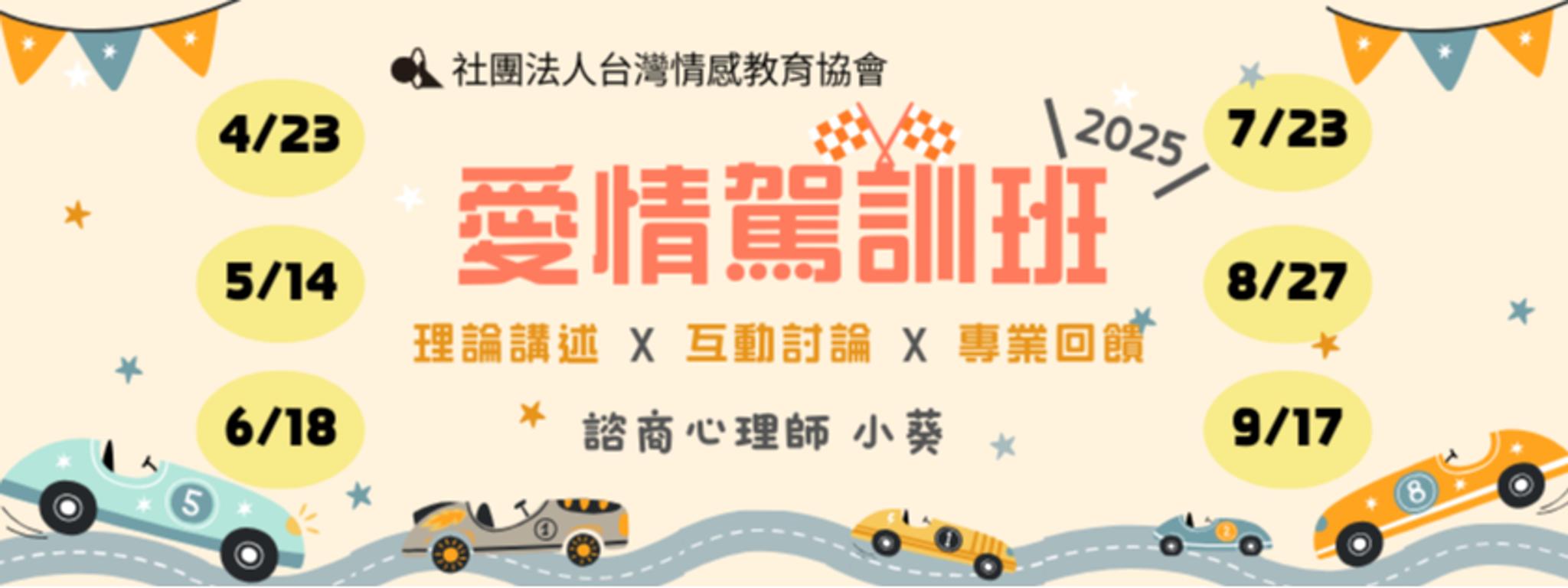 台灣情感教育協會 💖2025愛情駕訓班：解碼情感互動中的奧秘💖