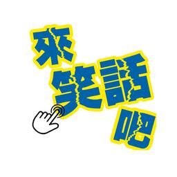 FMTaiwan 來點笑話吧