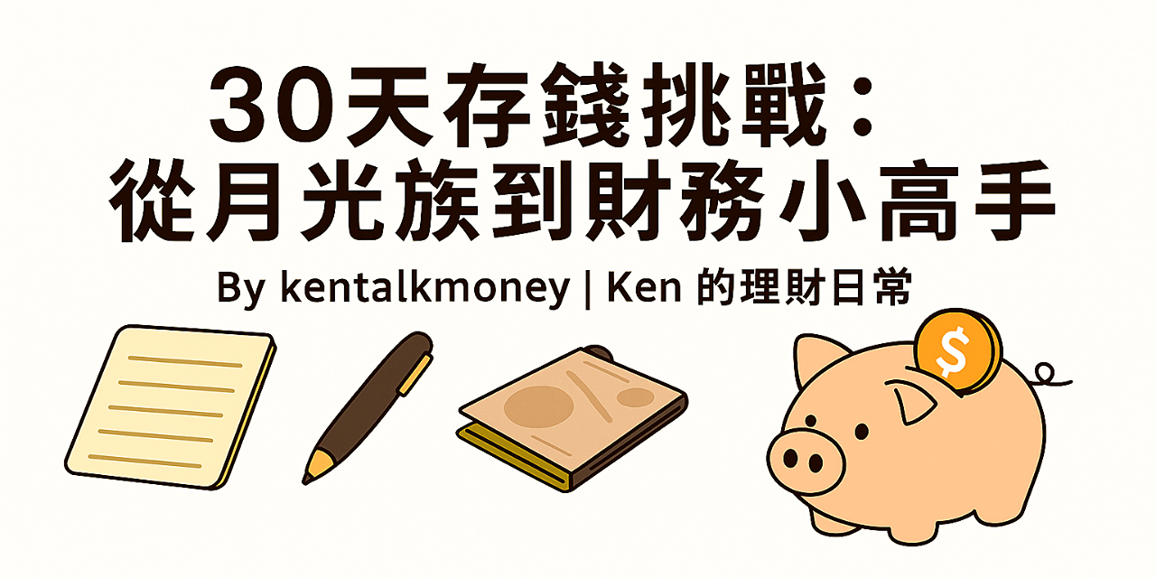 小資族存錢
