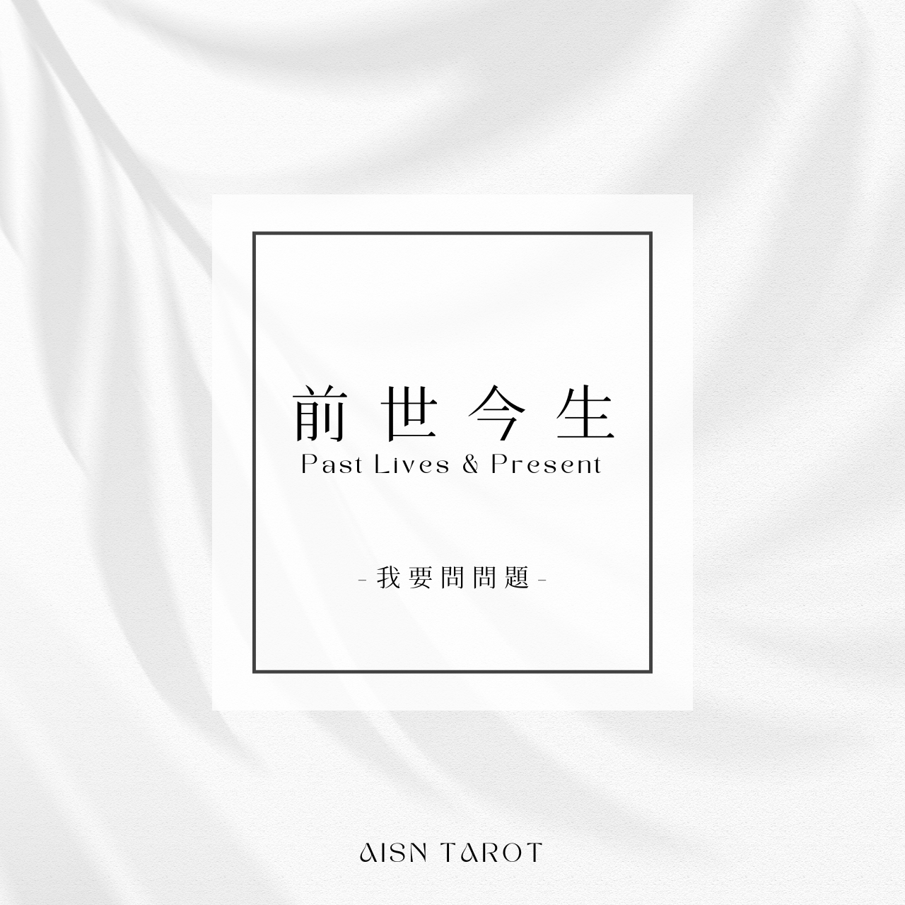愛神塔羅 AISN TAROT
