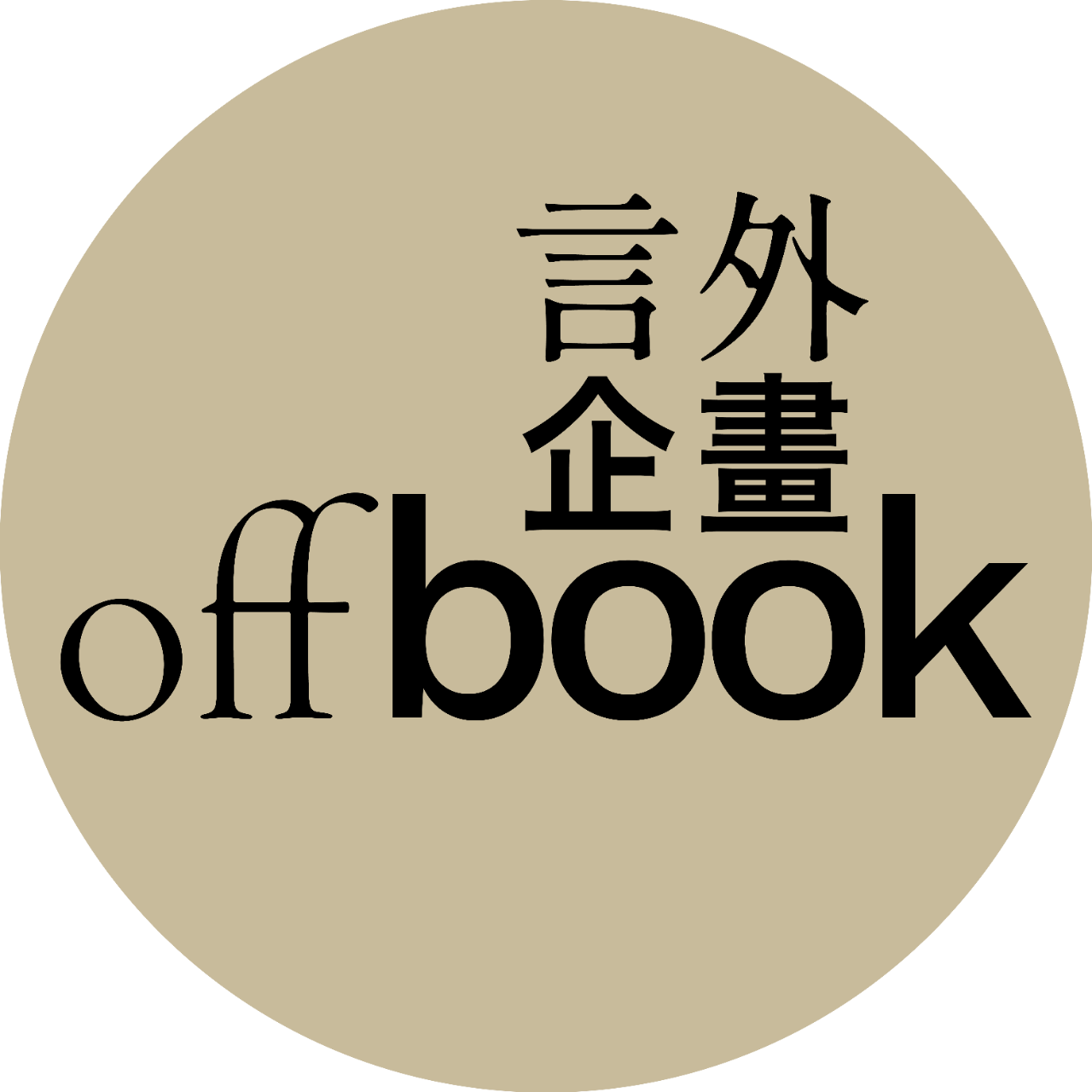 offbook 言外企畫