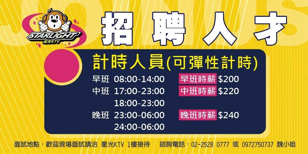 星光KTV徵才網站 計時人員