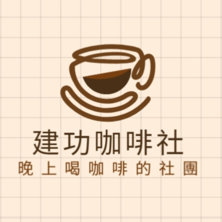台中好宅社團計畫 建功咖啡社