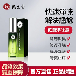 【民生堂開心團購】狐臭淨味露