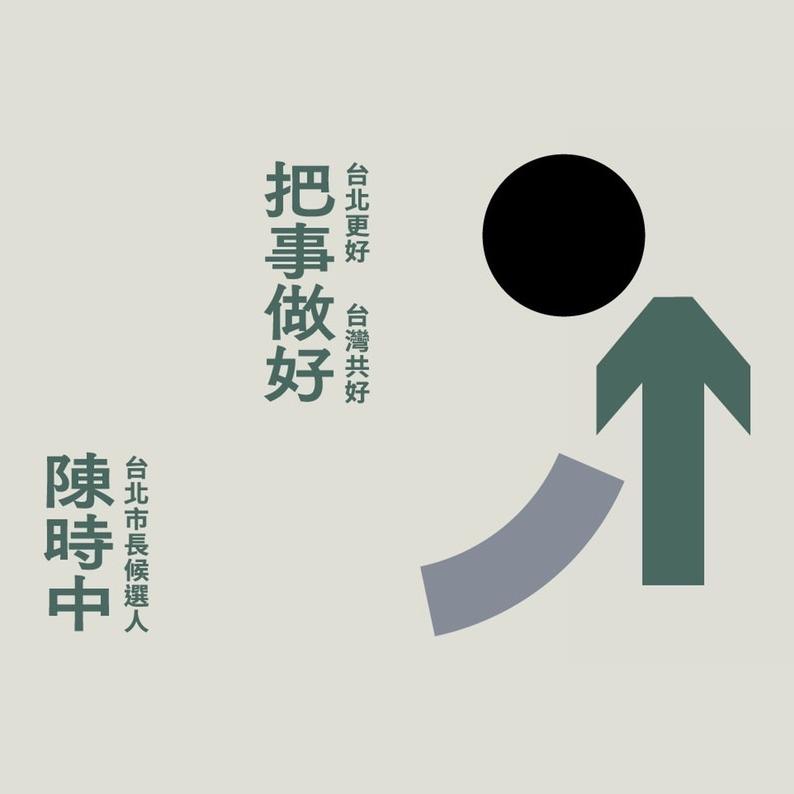 陳時中