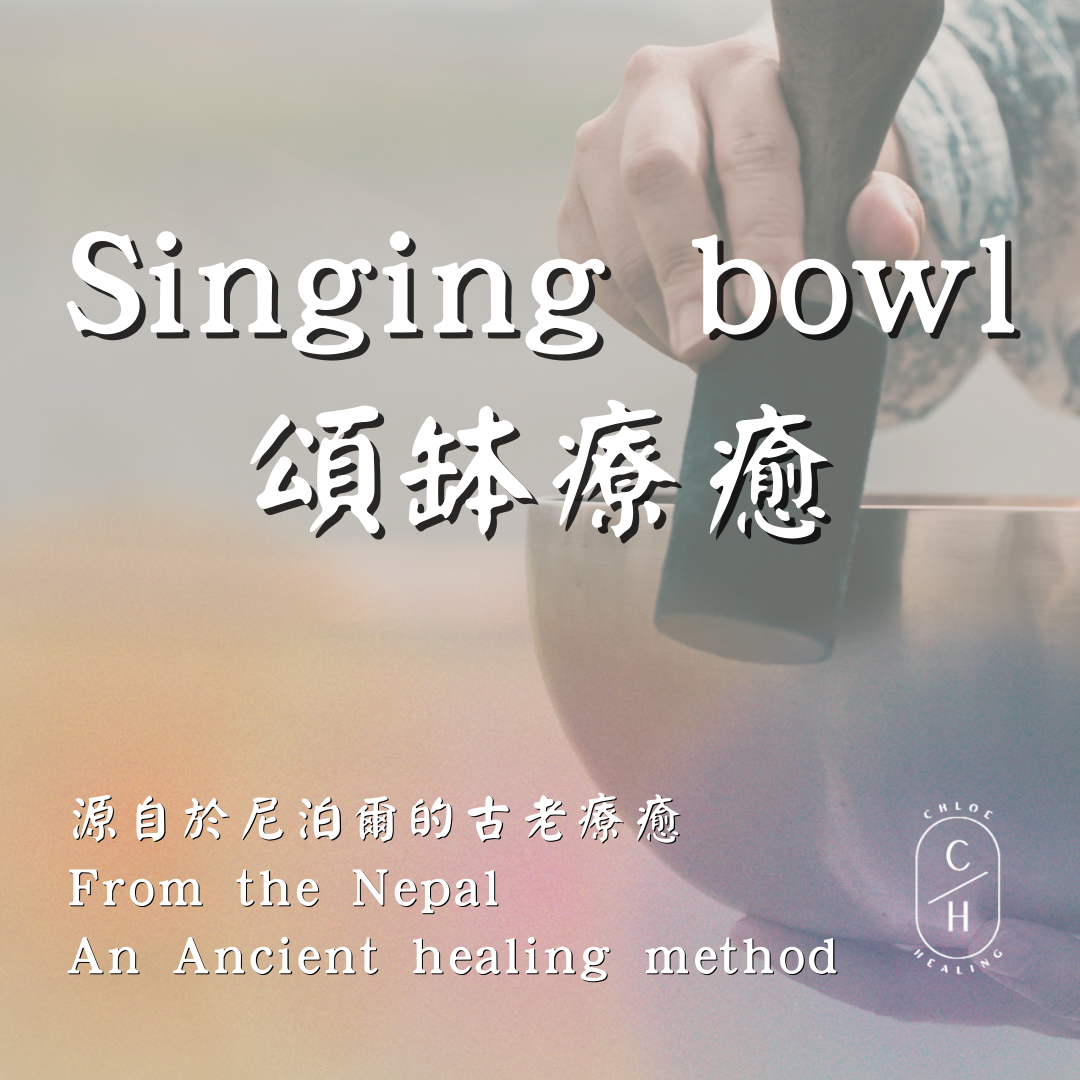 頌缽音療, 頌缽, Sound bath, 聲音療癒