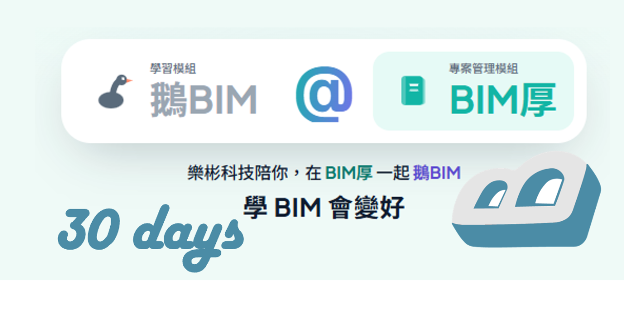 樂彬科技 鵝BIM@BIM厚