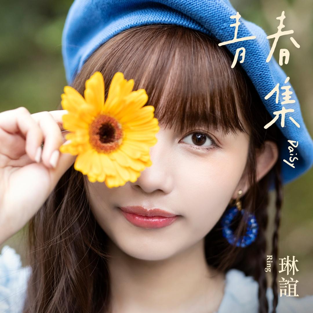 琳誼 Ring 青春集                                    Daisy