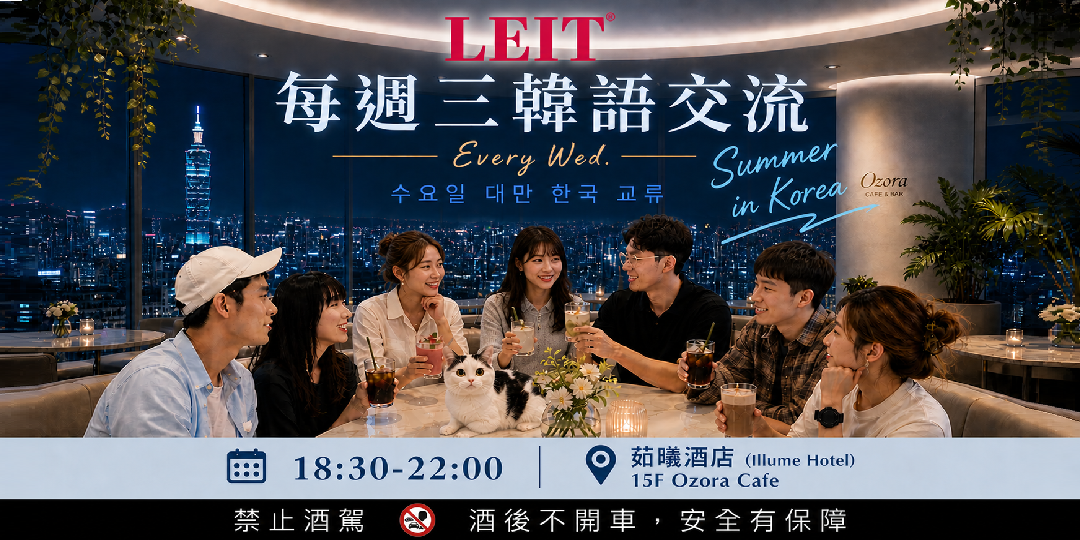 LEIT 台北最大語言人脈交流主辦 最新活動