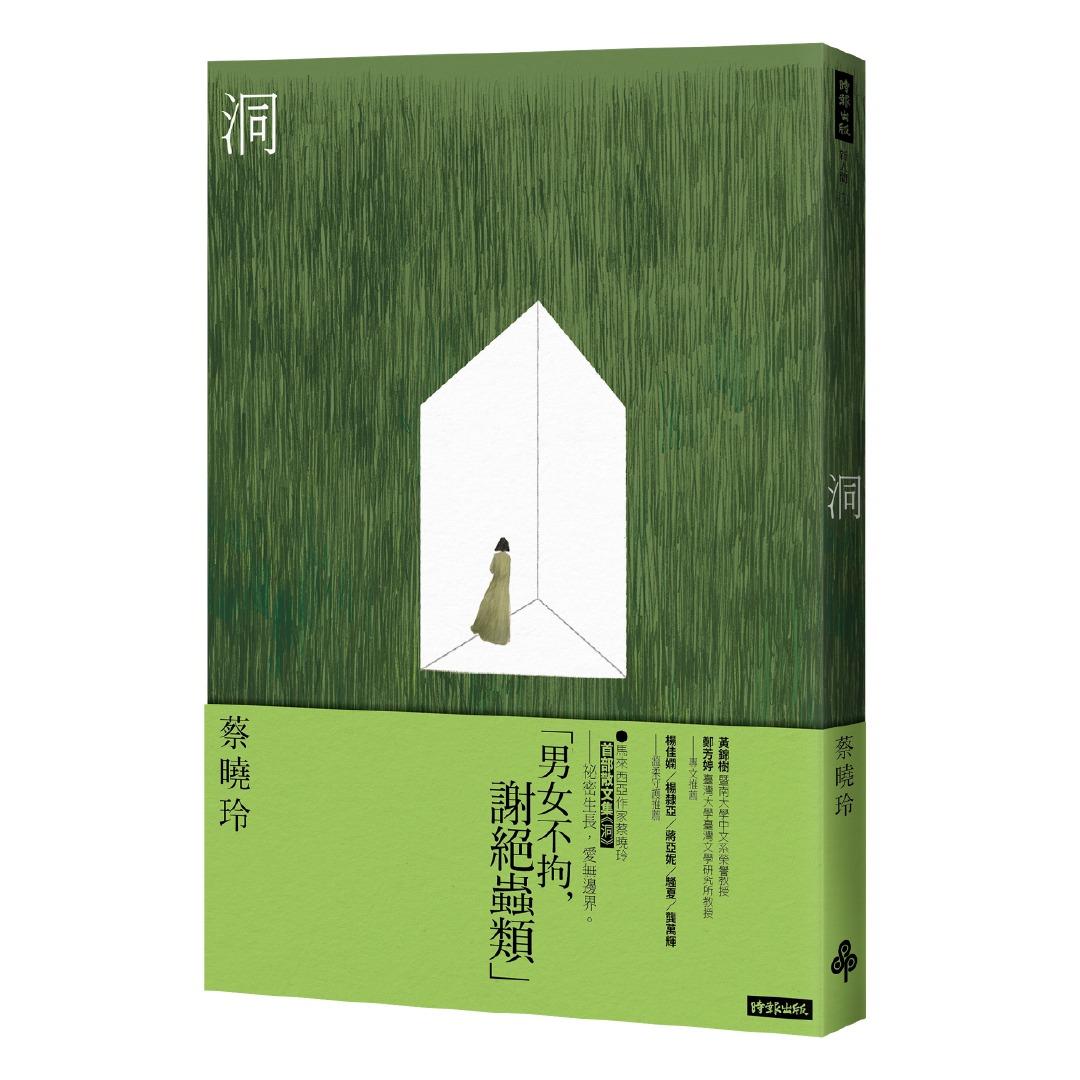 時報出版思潮線 蔡曉玲 散文集《洞》