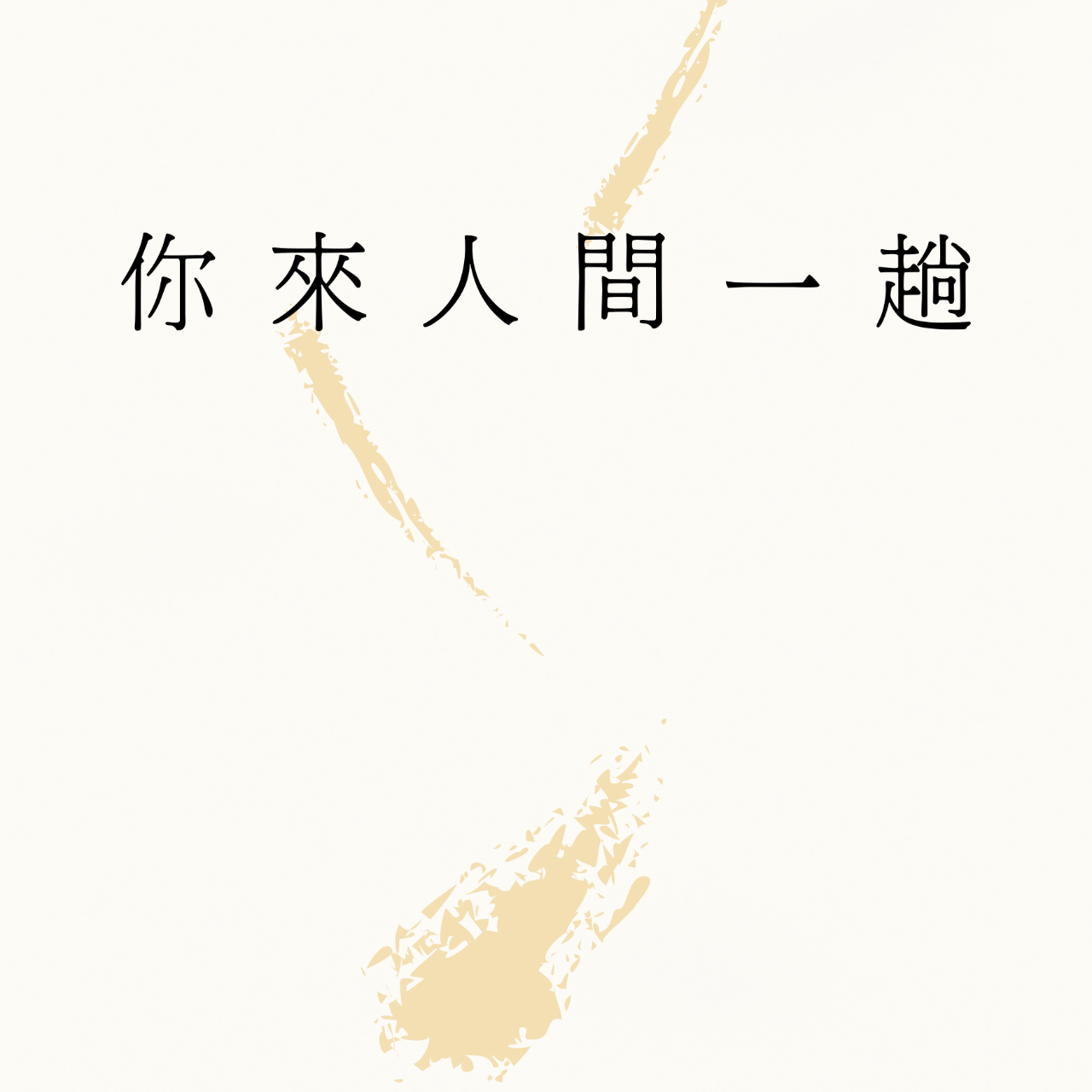 《你來人間一趟》全集