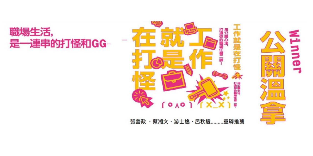 Winner 公關溫拿 工作就是在打怪  遠流出版