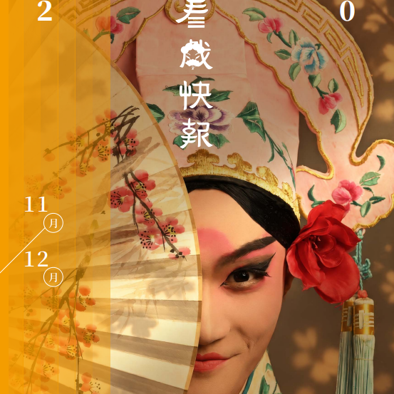 ░　三劇頭聯名卡　░ ●　大稻埕戲苑｜11-12 月號｜看戲快報