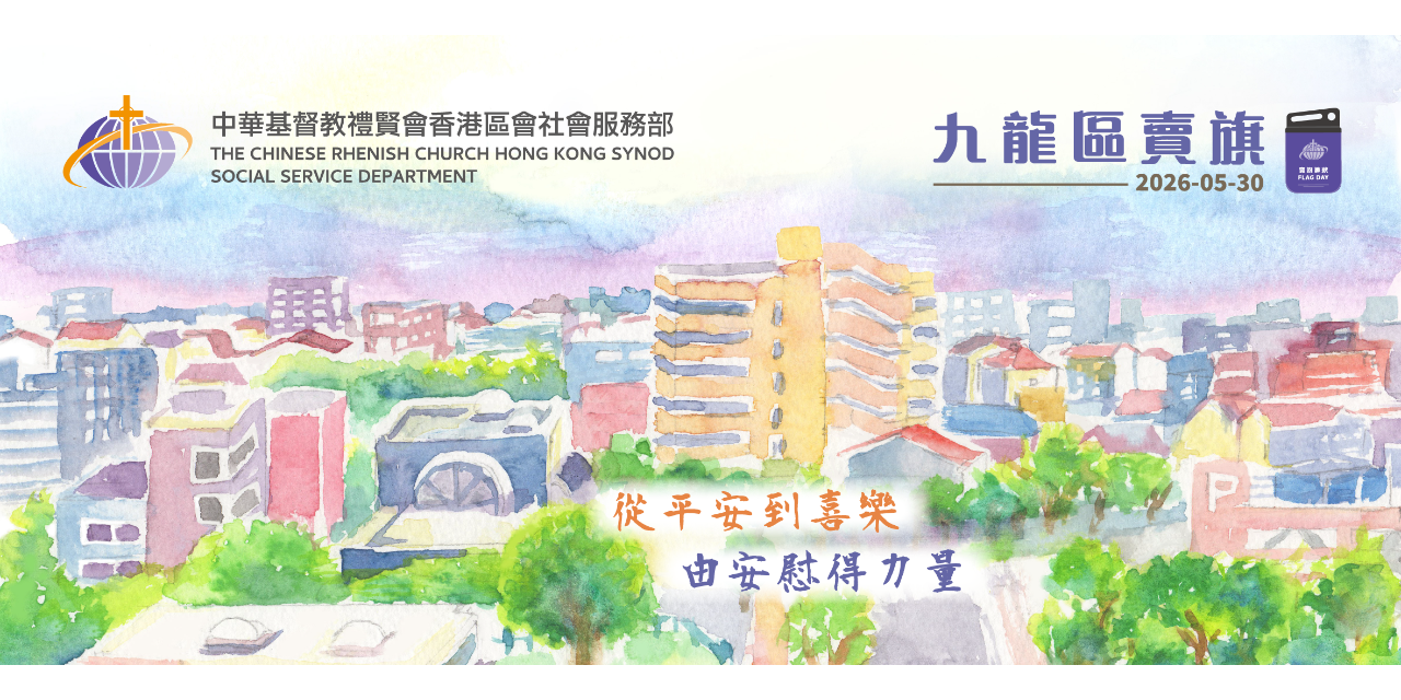 禮賢會社會服務部_2026.5.30 九龍區賣旗日