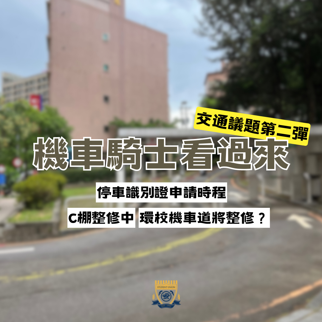 國立陽明交通大學學生會交通分會