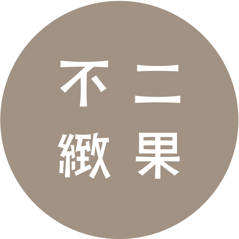 不二緻果