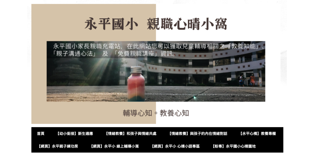 永平國小輔導處心晴園地